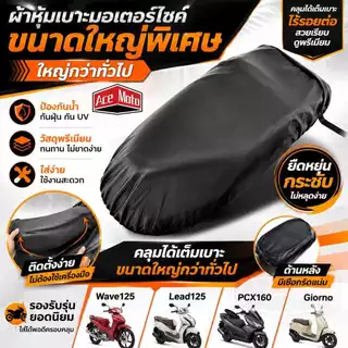 ผ้าคลุมเบาะมอเตอร์ไซค์หนัง PU กันน้ำ กันแดด ขนาดใหญ่ (ผู้ขายระบุหลายรุ่นรวม Giorno)