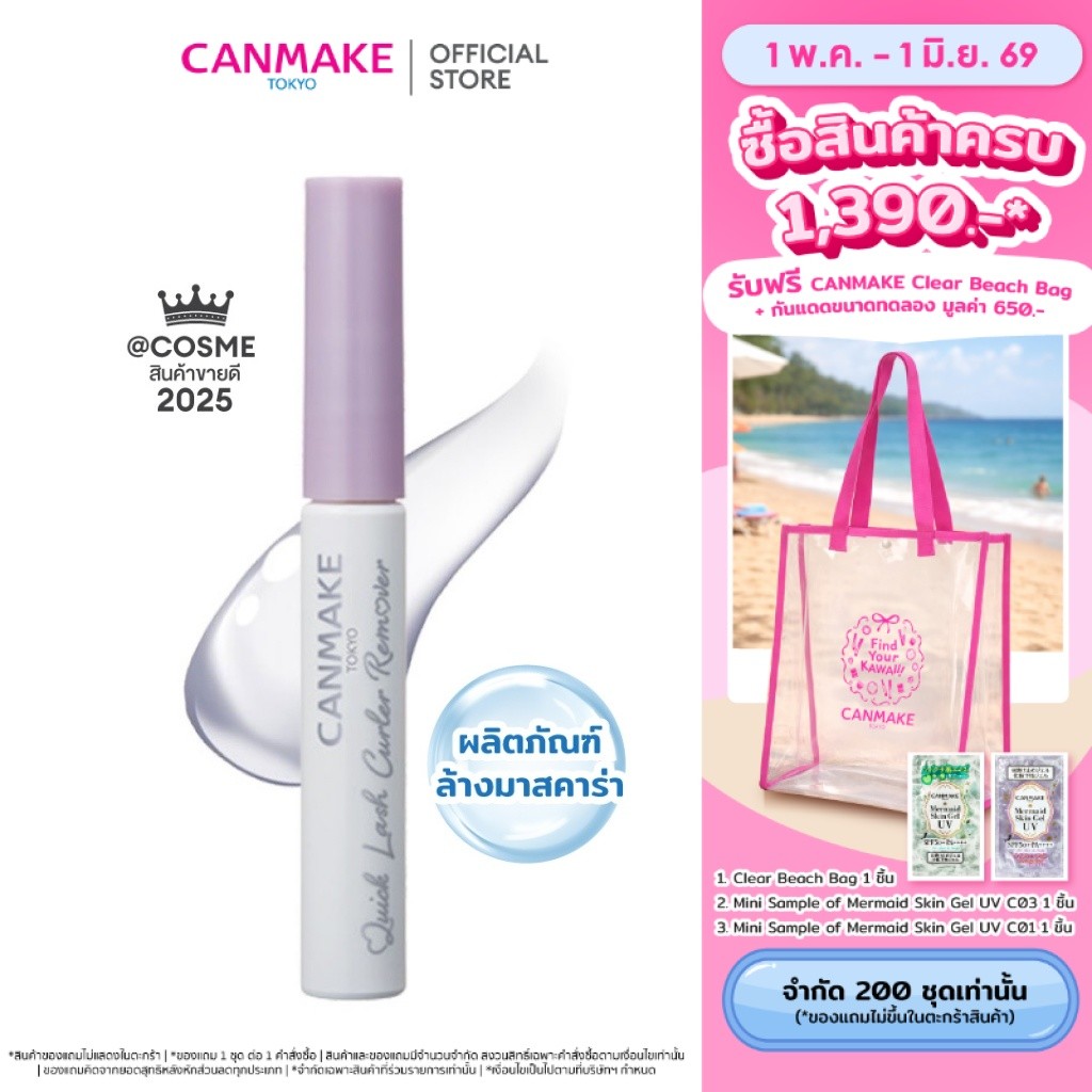 CANMAKE Quick Lash Curler Remover ผลิตภัณฑ์ล้างมาสคาร่า สูตรอ่อนโยน ไม่แสบตา