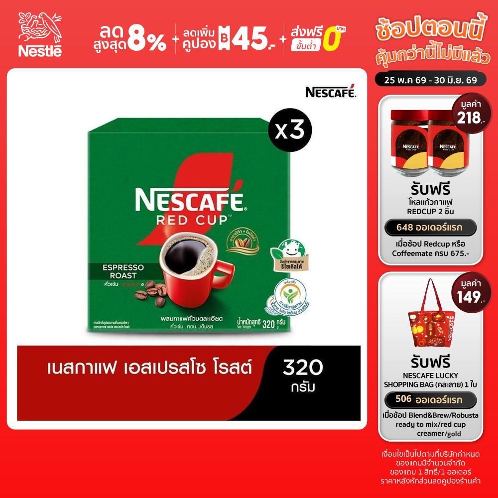 NESCAFÉ Red Cup Espresso Roast Box เนสกาแฟ เรดคัพ เอสเปรสโซ โรสต์ กาแฟสำเร็จรูป แบบกล่อง ขนาด 320 กรัม (แพ็ค 3 กล่อง)