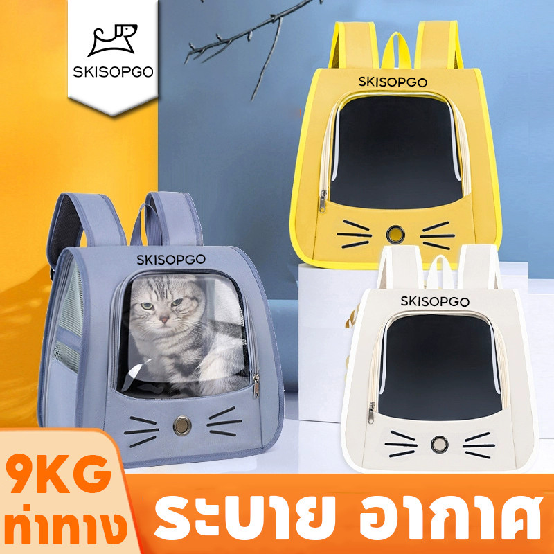 SKISOPGO กระเป๋าเเมว เป้แมว Pet Bag กระเป๋าหมา ความจุขนาดใหญ่ ระบายอากาศได้ พับเก็บได้ 8kg