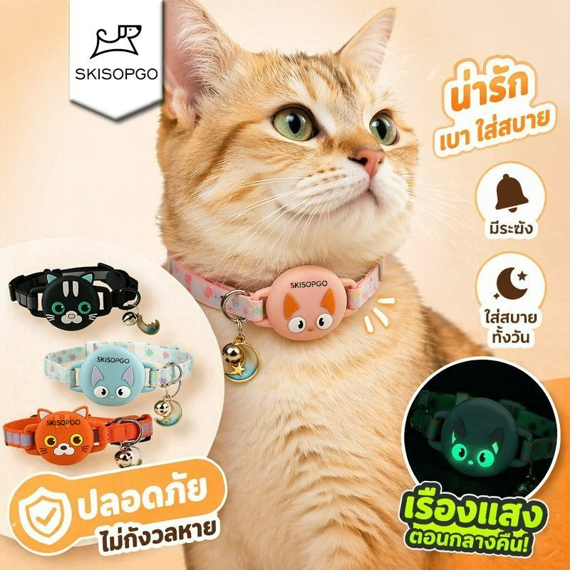 SKISOPGO ปลอกคอแมว AirTag ปลอกคอสัตว์เลี้ยง เรืองแสง ซิลิโคนนุ่ม ปลดเร็ว กันสำลัก ติดตามแมว สุนัข