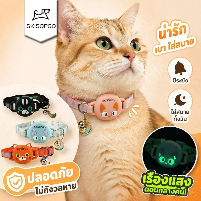 SKISOPGO ปลอกคอแมว AirTag ปลอกคอสัตว์เลี้ยง เรืองแสง ซิลิโคนนุ่ม ปลดเร็ว กันสำลัก ติดตามแมว สุนัข