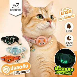 SKISOPGO ปลอกคอแมว AirTag ปลอกคอสัตว์เลี้ยง เรืองแสง ซิลิโคนนุ่ม ปลดเร็ว กันสำลัก ติดตามแมว สุนัข