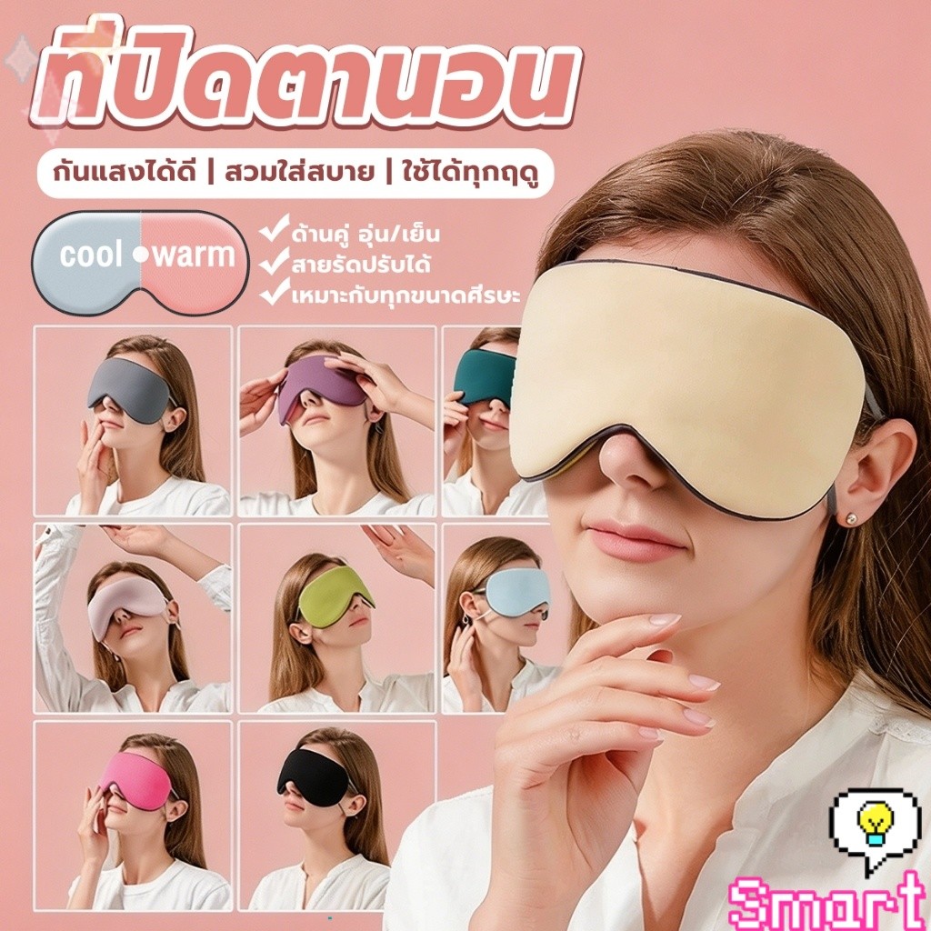 SMART 1 ชิ้น ผ้าปิดตา ที่ปิดตาใช้ได้สองด้าน ทำให้นอนหลับสบายผ้าปิดตาช่วยถนอมสายตาระหว่างนอน Sleep Mask