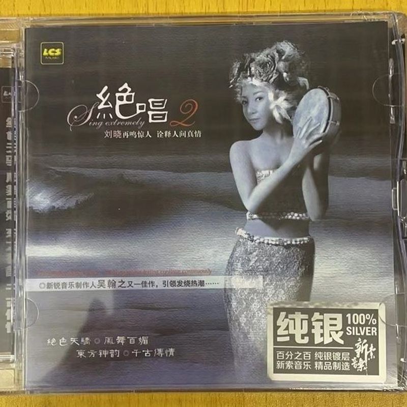 Lan Chusen Records Liu Xiaojue ร้องเพลง 2 รุ่นเงินสเตอร์ลิง CD Rock มะระหวาน Nostalgic Old Song Gold