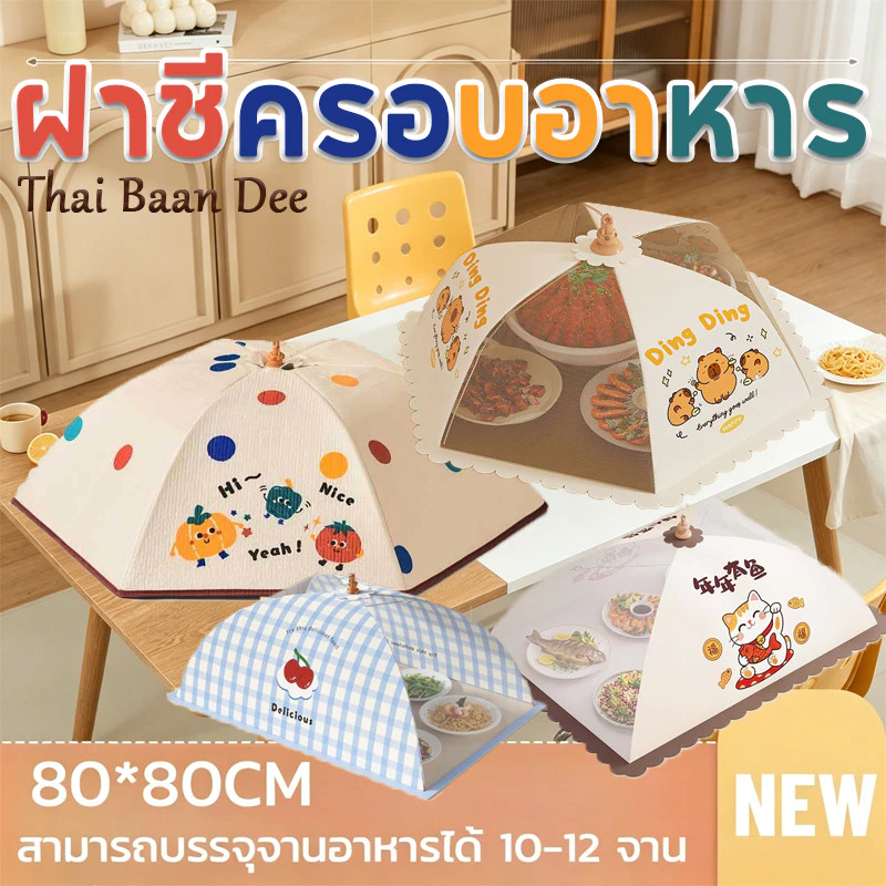 COD มุ้งครอบอาหาร ฝาชีครอบอาหาร ลวดลายการ์ตูนน่ารัก แบบพับเก็บได้ กันแมลงและฝุ่น ระบายอากาศได้ดี เหมาะครอบจานอาหารบนโต๊ะ
