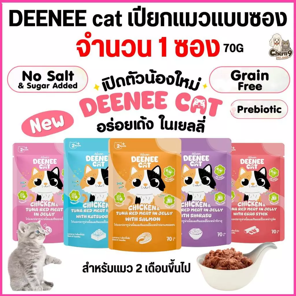 [[ 1 ซอง ]] อาหารเปียกแมวแบบซองขนาด 70g Deenee cat ไม่เติมเกลือ สูตรเกรนฟรี อร่อยเด้งในเยลลี่ สำหรับลูกแมว 2 เดือนขึ้นไป