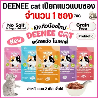 [[ 1 ซอง ]] อาหารเปียกแมวแบบซองขนาด 70g Deenee cat ไม่เติมเกลือ สูตรเกรนฟรี อร่อยเด้งในเยลลี่ สำหรับลูกแมว 2 เดือนขึ้นไป