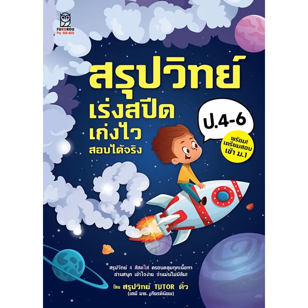 (BookZone) : หนังสือ สรุปวิทย์ ป.4-6 เร่งสปีด เก่งไว สอบได้จริง