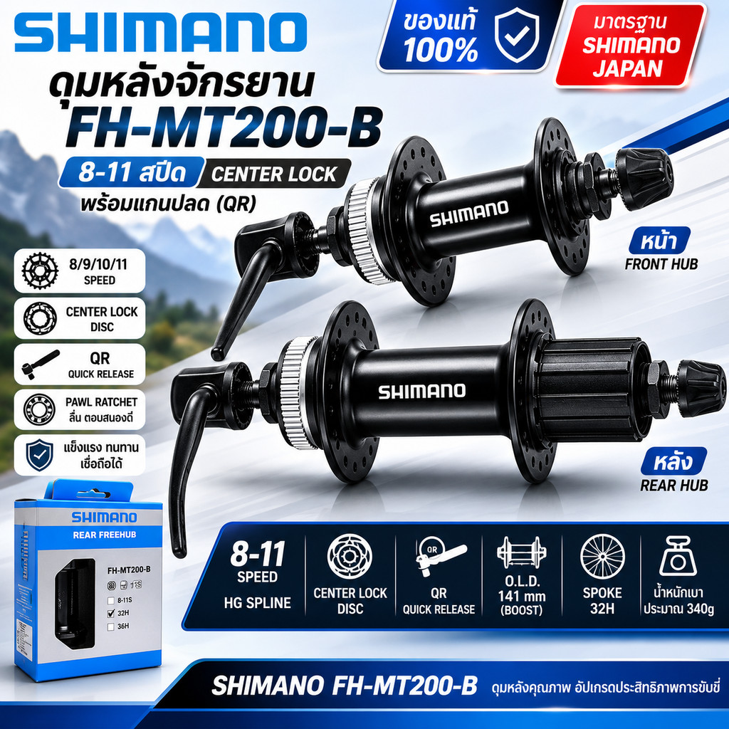 ดุมจักรยานดิสก์เบรค Shimano MT200 Hub 8/9/10/11Speed