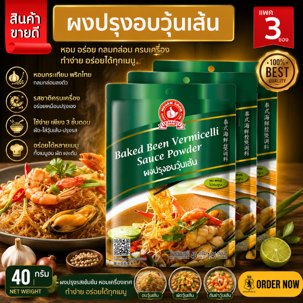 ผงปรุงอบวุ้นเส้น 40 g และ แบบแพค 40g x 3 ซอง ง่วนสูน ตรามือที่ 1