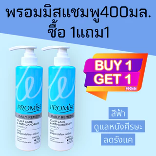(1แถม1)พรอมิส promise 400มล. แชมพู / ครีมนวดผม ซื้อ1ขวด แถมฟรี แชมพู 400มล. ซอฟ&สตรอง 1ขวด