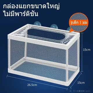 กล่องแยกลูกปลา กล่องเพาะพันธุ์ปลา กล่องฟักไข่ ตาข่ายใส แยกช่อง ตู้ปลา ปลาหางนกยูง