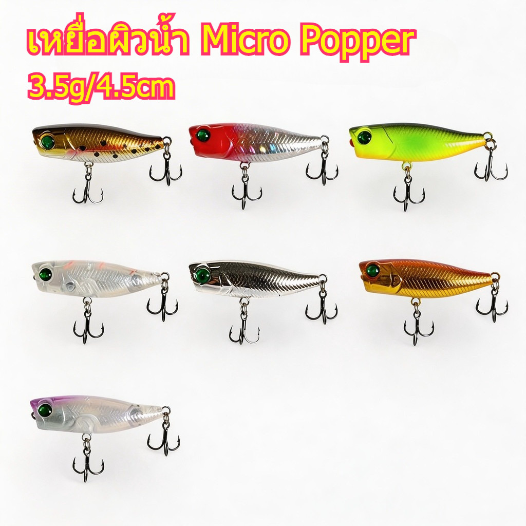 เหยื่อผิวน้ำ Micro Popper ไมโคร 3.5g/4.5cm ล่อปลากระดี่ กะพง ครบเซ็ต