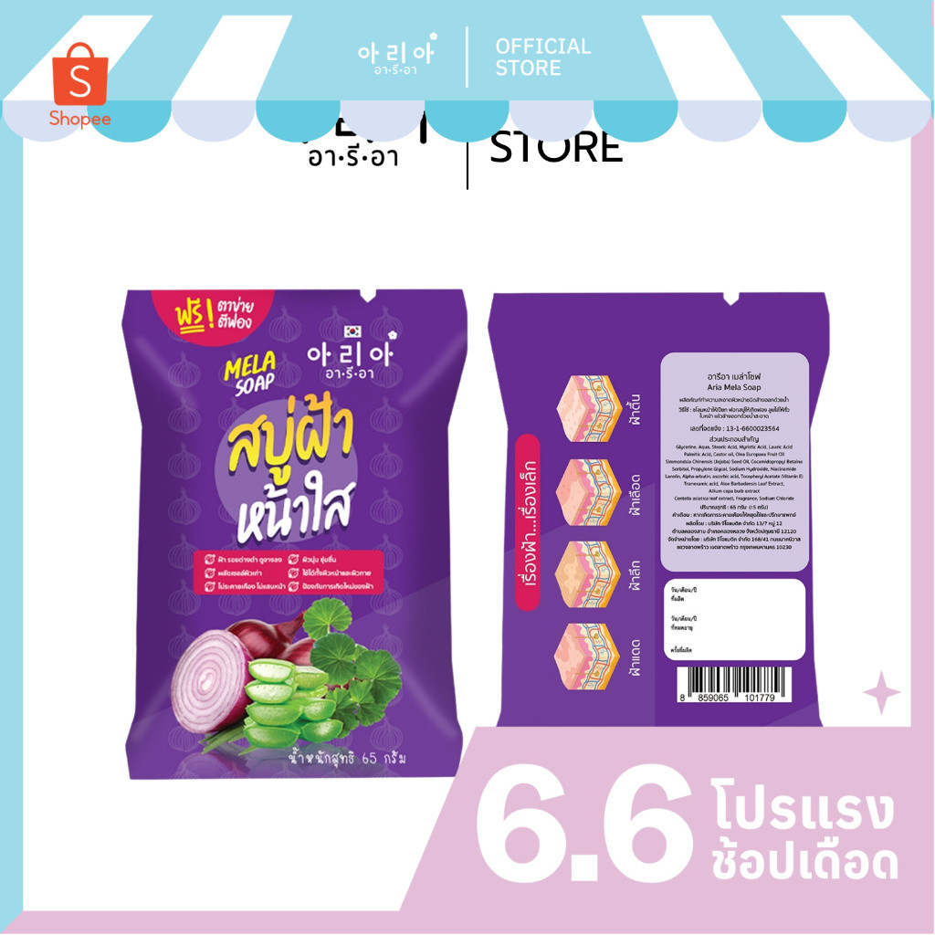 อารีอาสบู่หอมแดงMela Soap Red Onionลดฝ้าชนิด ผลัดเซล์ลผิว ลดความมัน