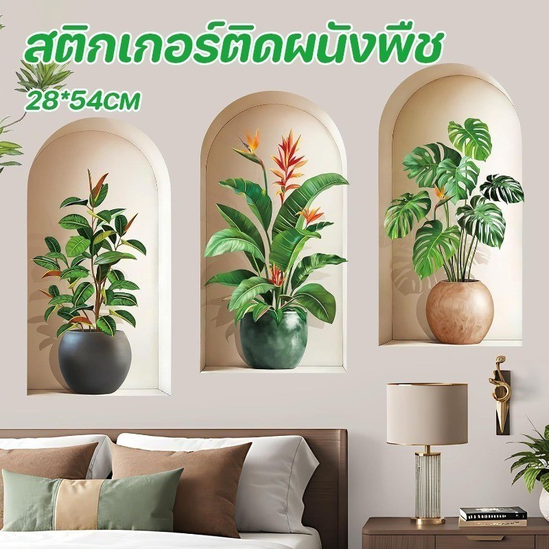 COD รูปแบบพืชสติ๊กเกอร์ติดผนัง 28*54CM กันน้ำ สะอาด ความสะดวก ตกแต่งผนัง สติกเกอร์ติดผนังพืช