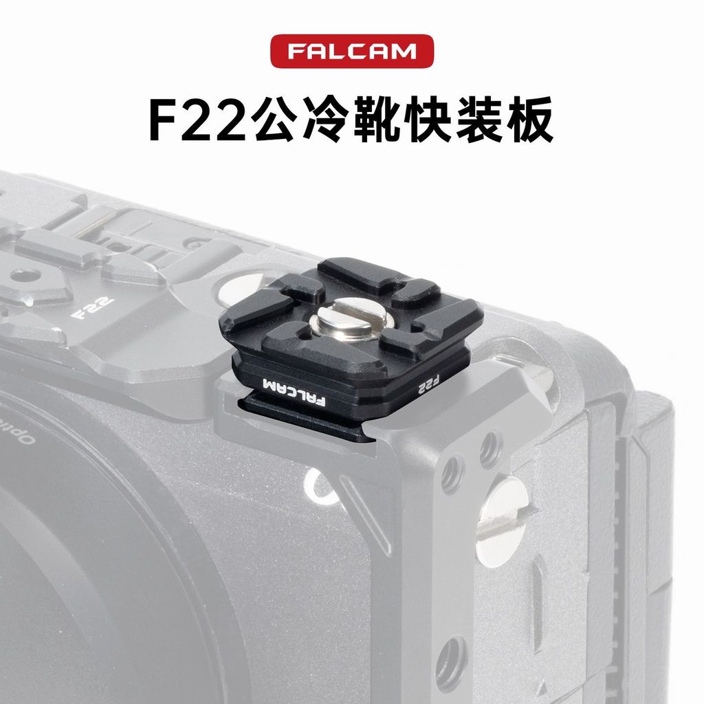 Falcam Falcam F22 ชายรองเท้าเย็น Quick Release แผ่นรองเท้าเย็นที่นั่งอะแดปเตอร์ F22 Quick Release Ex