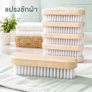 แปรงซักผ้า L-1160 แปรงไม้ขนใส แปรงซักอเนกประสงค์ (ยกโหล) พร้อมส่งทุกวัน
