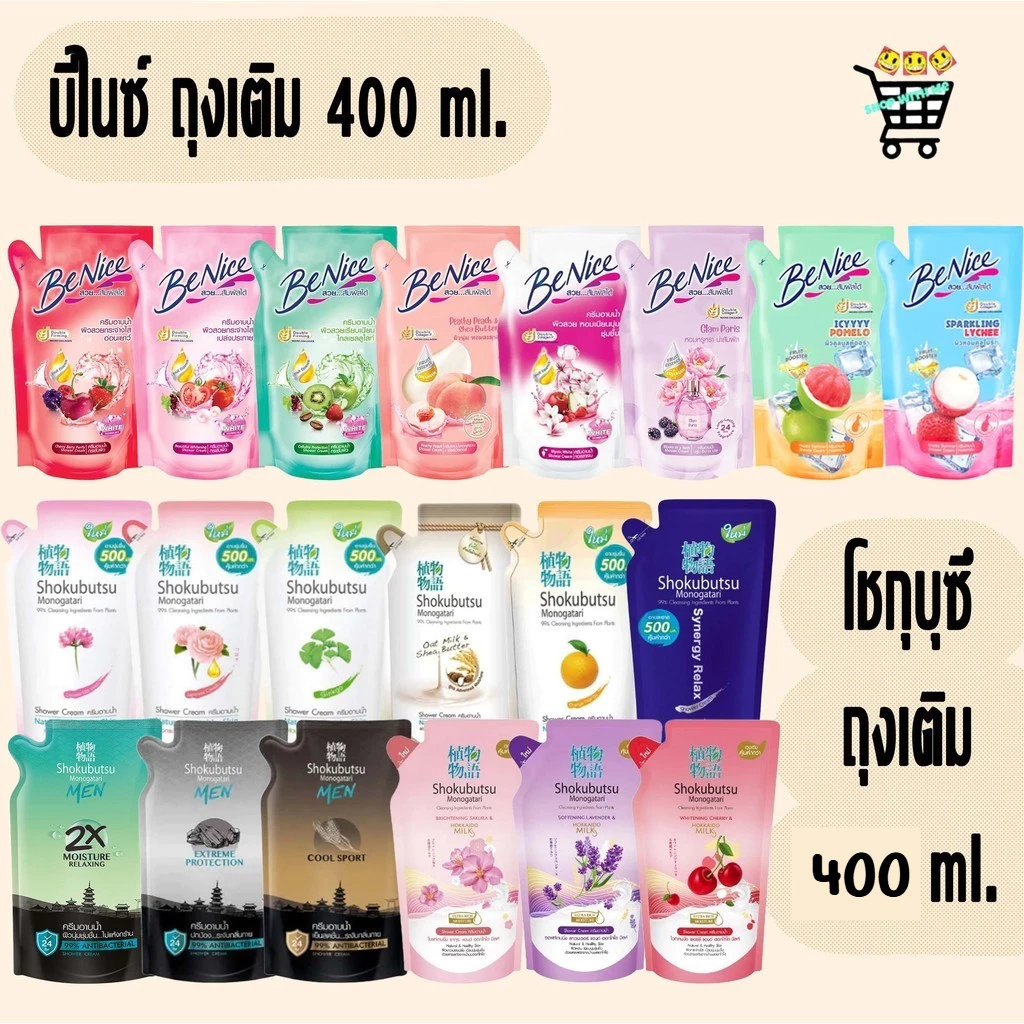 สมายด์ขายถูก ครีมอาบน้ำ SHOKUBUTSU โชกุบุสซึ และ Benice บีไนซ์ ครีมอาบน้ำกระชับผิว ชนิดถุงเติม 400 มล.