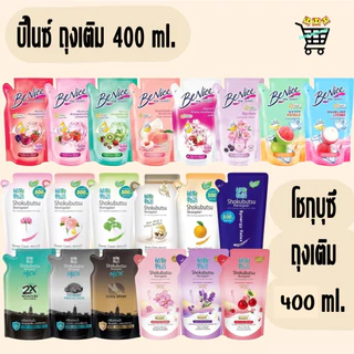 สมายด์ขายถูก ครีมอาบน้ำ SHOKUBUTSU โชกุบุสซึ และ Benice บีไนซ์ ครีมอาบน้ำกระชับผิว ชนิดถุงเติม 400 มล.
