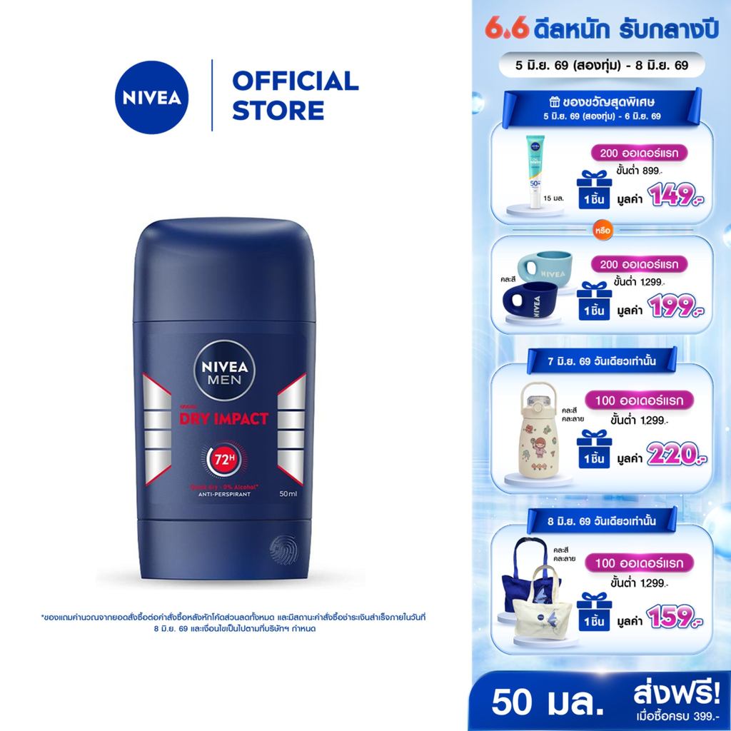 นีเวีย เมน ดราย อิมแพ็ค สติ๊ก 50 มล. NIVEA โรลออนสติ๊ก
