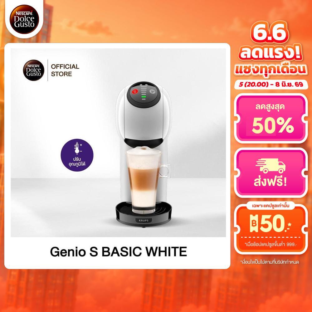 NESCAFE DOLCE GUSTO เนสกาแฟ โดลเช่ กุสโต้ เครื่องชงกาแฟแคปซูล Genio S basic สี White