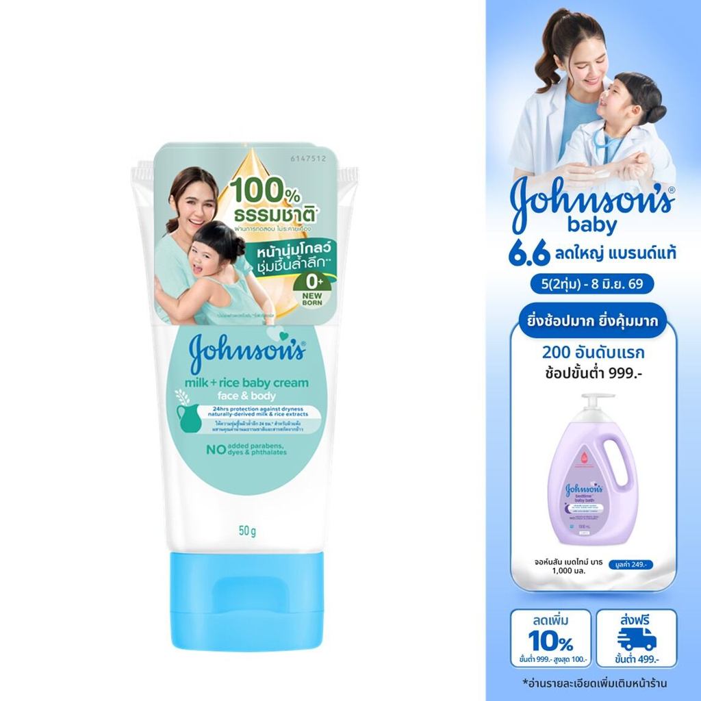 จอห์นสัน มิลค์ + ไรซ์ เบบี้ ครีม เฟซ แอนด์ บอดี้ 50 ก. Johnson's Milk + Rice Baby Cream Face & Body 50 g.
