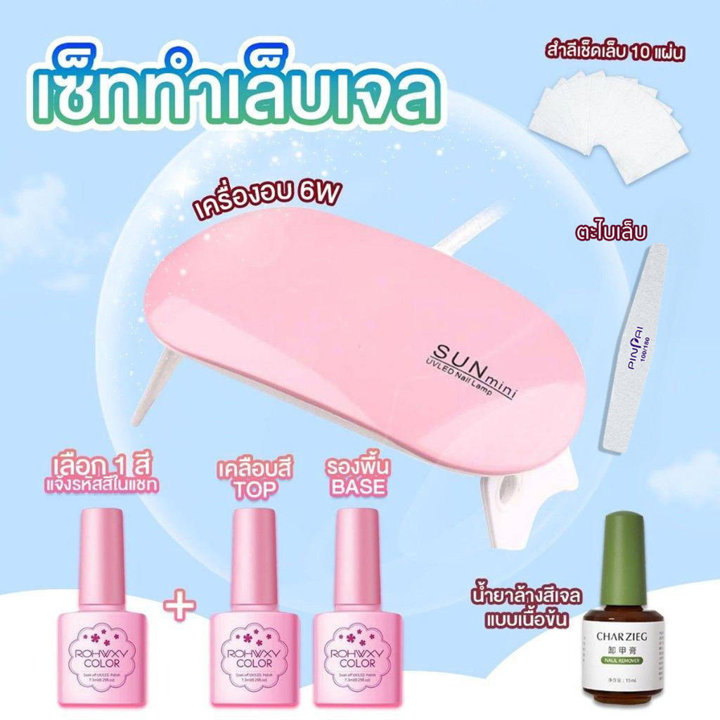 เซตทำเล็บเจล ในเซตมีเครื่องอบ 6W สีทาเล็บ เลือกสีได้ TOP+BASE น้ำยาล้าง ตะไบ สำลี *พร้อมส่ง*