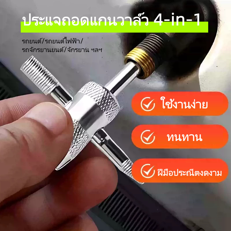 เครื่องมือถอดประกอบ ติดตั้ง และไล่ลมวาล์ว 4-in-1 / เครื่องมือซ่อมแซมอเนกประสงค์