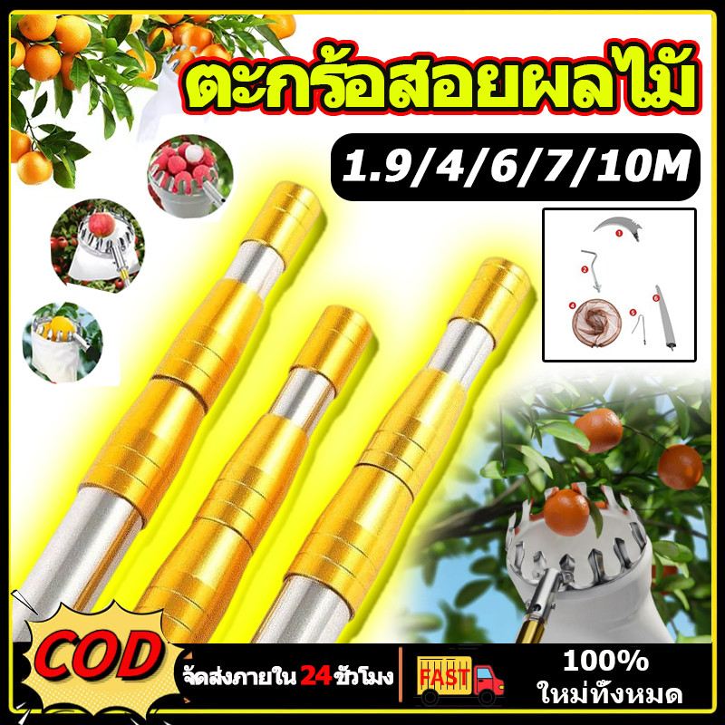 ตะกร้อสอยผลไมั ด้ามยืดหดได้ 1.9/4/6/7/10Mเก็บผลไม้ ที่สอยมังคุด ตะกร้อสอยมะม่วง ไม้ สอยผลไม้ ที่สอยมะม่วง ที่สอยผลไม้สูง