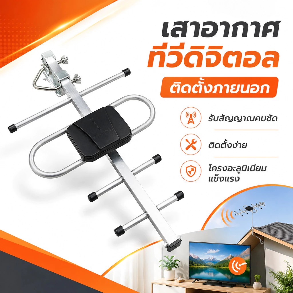 เสาอากาศทีวีดิจิตอลกลางแจ้งและในบ้าน พร้อมสายสัญญาณ 10 เมตร โครงอะลูมิเนียม ติดตั้งสะดวก ใช้กับทีวีดิจิตอล COD