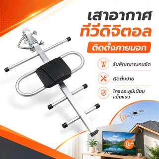 เสาอากาศทีวีดิจิตอลกลางแจ้งและในบ้าน พร้อมสายสัญญาณ 10 เมตร โครงอะลูมิเนียม ติดตั้งสะดวก ใช้กับทีวีดิจิตอล COD