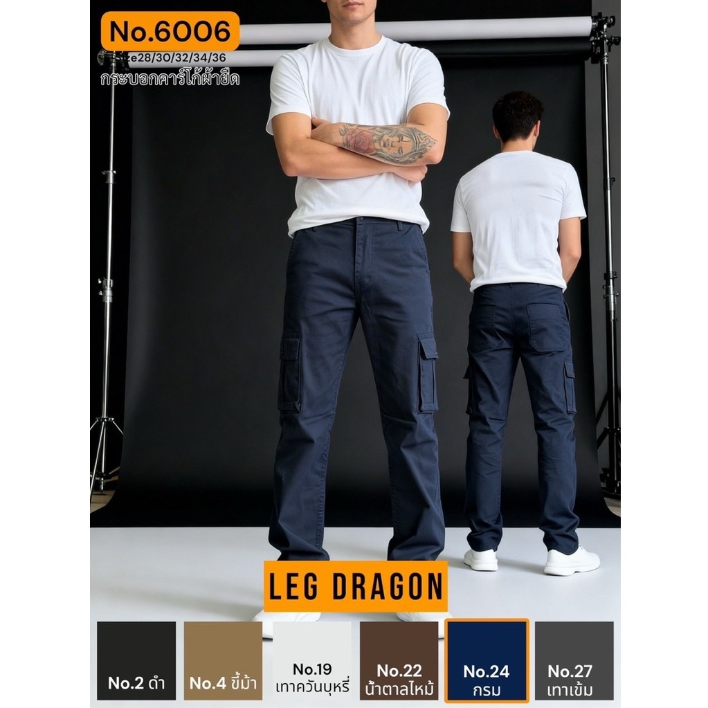 คาร์โก้กระบอกกลางผ้ายืดผู้ชาย LEG DRAGON no.6006 (รุ่นนี้ต้องเจาะรังดุมเองค่ะ)