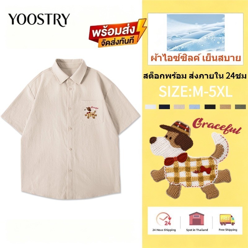YOOSTRY เสื้อเชิ้ตผู้ชาย ผ้าไอซ์ซิลค์ พรีเมียม ไม่ต้องรีด ระบายอากาศดี ไซส์ใหญ่ M-5XL