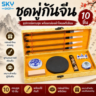 SKY ชุดพู่กันจีน 10 ชิ้น พร้อมแท่นฝนหมึก แท่งหมึก กล่องผ้าไหมหรู อุปกรณ์คัดลายมือจีน Chinese Calligraphy Set
