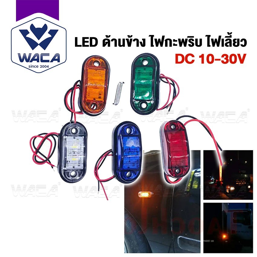 WACA ไฟเลี้ยว ไฟหรี่ ไฟเบรค ฟังชั่นพิเศษ:DC 10V-30V ใช้ได้หมด ไฟรถบรรทุก ไฟราวข้างรถ รถพ่วงไฟเลี้ยว
