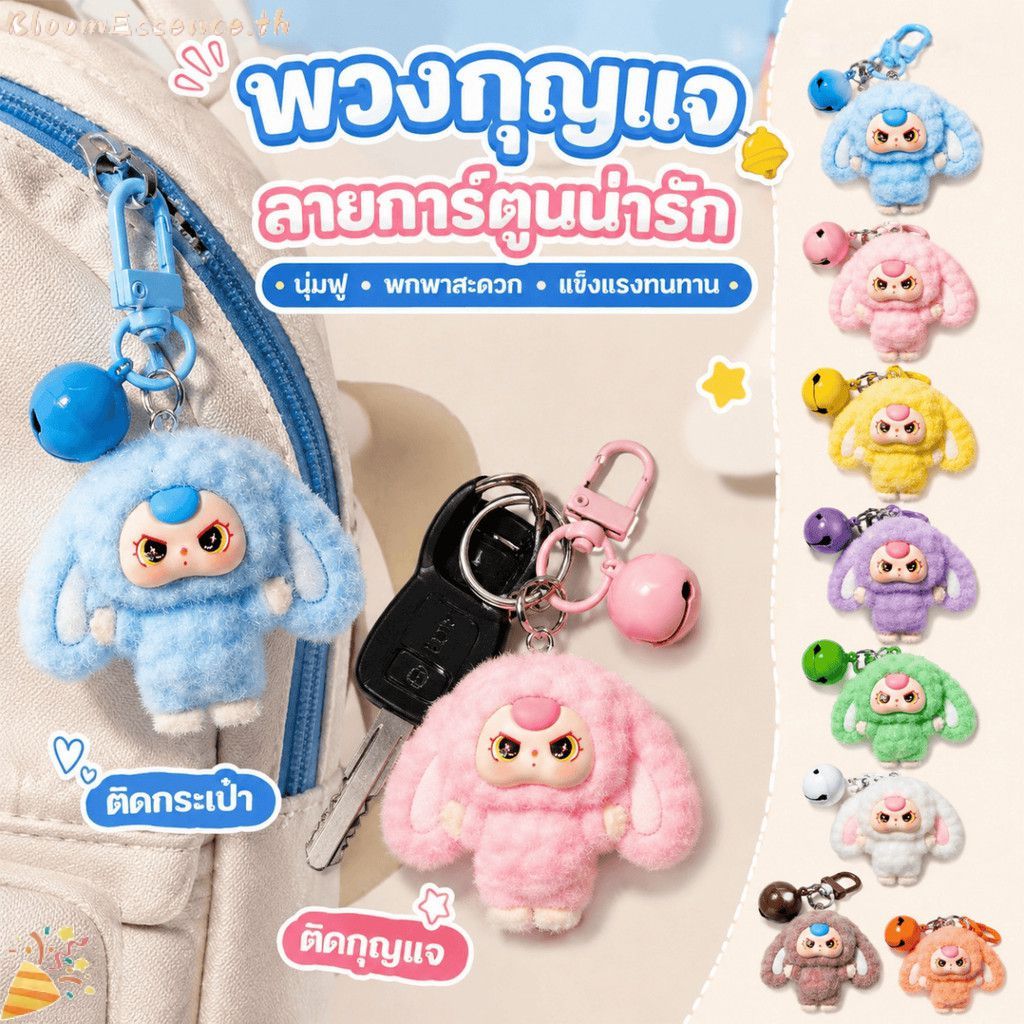 【COD】พวงกุญแจตุ๊กตากระดิ่งประตูหูใหญ่ลายการ์ตูนน่ารัก 3 มิติ สำหรับนักเรียน กระเป๋าเป้ ของขวัญ 【BloomEssence】