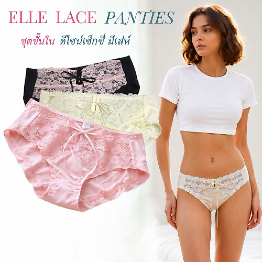 [พร้อมส่ง]กางเกงชั้นในผู้หญิงรุ่น Elle Lace กางเกงชั้นในผ้ายืดเสริมลูกไม้ฝรั่งเศส กางเกงในเอวกลางขน