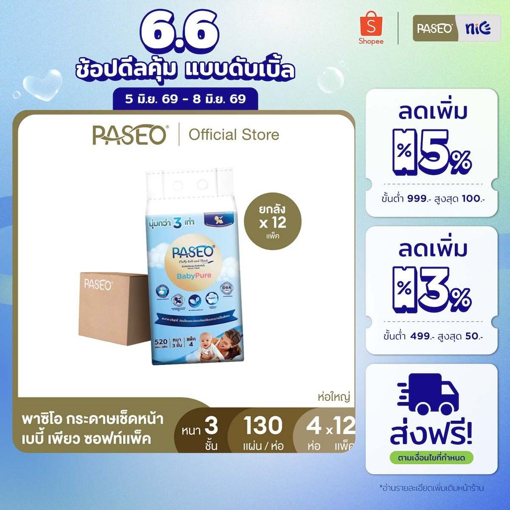 (ขายดี! ยกลัง รุ่น 130 แผ่น) PASEO พาซิโอ เบบี้เพียว ซอฟท์แพ็ค กระดาษเช็ดหน้า หนา 3 ชั้น 130 แผ่น แพ็ค 4 ห่อ x 12