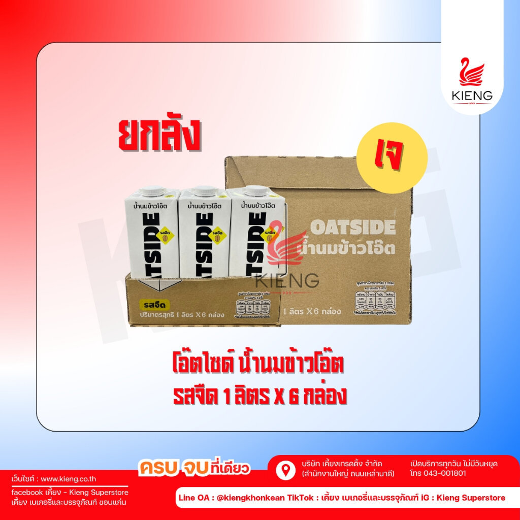 OATSIDE (โอ๊ตไซด์) ขนาด 1 ลิตร (ยกลัง)
