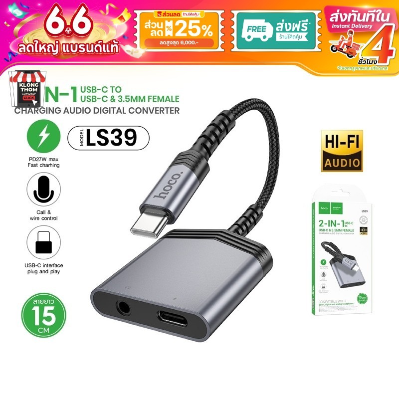 ตัวแปลง หัวชาร์จ Hoco LS39 ตัวแปลงหัวไทป์ซี Type-C to Type-C AUX Jack3.5mm Digital Audio Converter