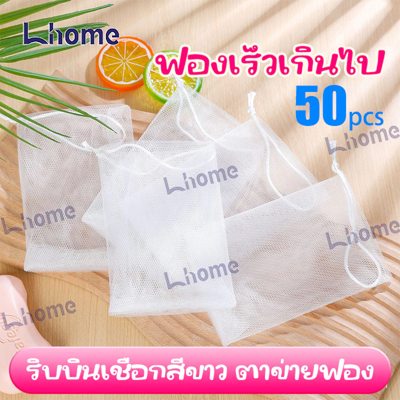 Lhome ถุงใส่สบู่ตีฟองทำจากตาข่ายฟองน้ำ สำหรับอาบน้ำขัดผิวเนียนนุ่ม จัดส่งจากประเทศไทย