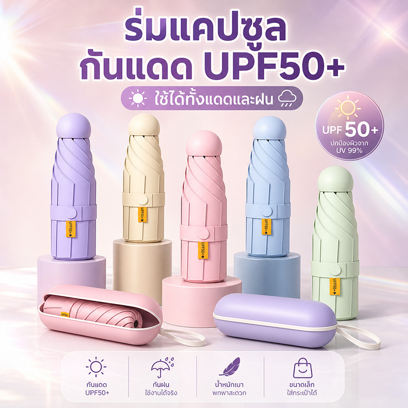 ร่มกันแดดแคปซูลกันแดดป้องกันรังสีอัลตราไวโอเลตม่านบังแดดหญิงฝนตกใช้คู่มินิพับพกพากลางแจ้งขนาดกะทัดรัด ร่มพกพากันยูวี 99%