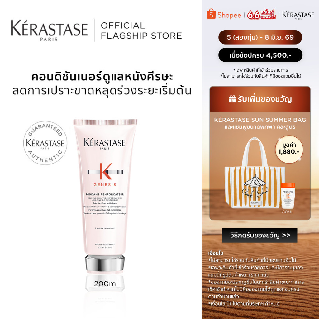 KERASTASE GENESIS คอนดิชันเนอร์เจเนซิส สำหรับผมขาดหลุดร่วงระยะเริ่มต้น 200มล (เคเรสตาส,เจเนซิส,ผมร่วง,ครีมนวด,ผมขาดร่วง)