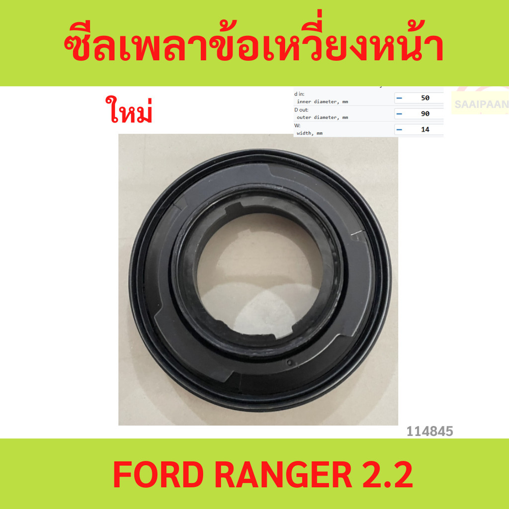 ซีลเพลาข้อเหวี่ยงหน้า FORD RANGER 2.2 ซีลเพลาข้อเหวี่ยงหน้า FORD RANGER 2.2