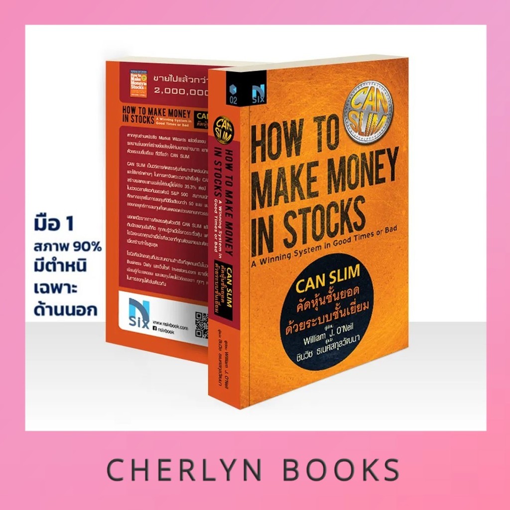 (มือ1 สภาพ 90%) คัดหุ้นชั้นยอด ด้วยระบบชั้นเยี่ยม : How to Make Money in Stocks (CANSLIM)
