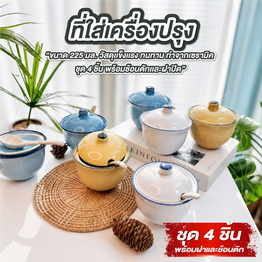 ที่ใส่เครื่องปรุง โถเซรามิค แพค4ใบ ขนาด 225ml. พร้อมช้อนตัก และฝาปิด โถใส่เครื่องปรุง พริกน้ำปลา