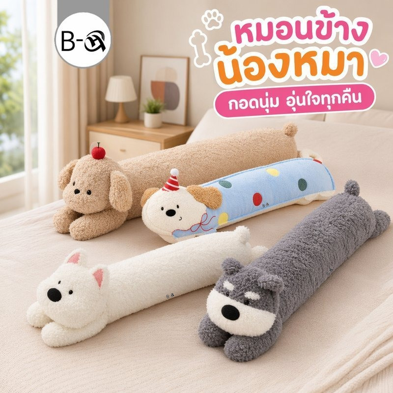 BHQ หมอนข้างสุนัข ตุ๊กตากอดนอน หมอนยาว นุ่มฟู ผ้าฟลีซ ซักได้ ไส้pp หมอนหนุนขา ของขวัญเด็ก