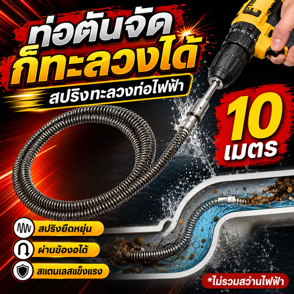 ลวดสปริงทะลวงท่อ งูเหล็กทำความสะอาดท่อ 5/10 เมตร ต่อสว่านได้ มีรุ่นมือหมุน ใช้กับอ่างล้างจาน ท่อน้ำทิ้ง ห้องน้ำ บ้าน ครัว