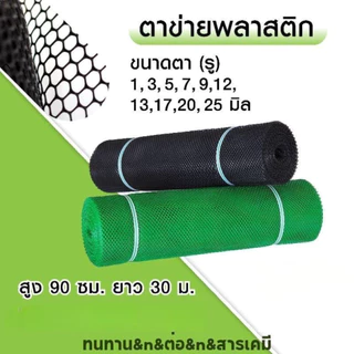 【5mm,6mm,7mm,8mm,9mm】ตาข่ายพลาสติก เกรดA ตาข่ายพีวีซี ตาข่ายPVC รั้วพลาสติก รั้ว กันงู สีเขียว/สีดำ
